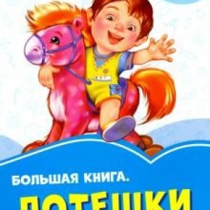 Большая книга "Потешки" 2234