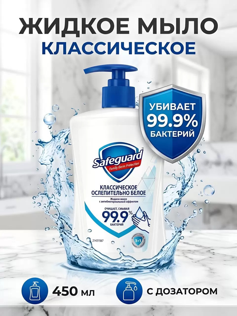 Жидкое мыло "Safeguard" Классик 450 мл c антибактериальным эффектом /кор 12 шт