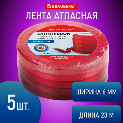 Тесьма BRAUBERG набор 5 цветов спектр красный, 6ммх23м / 591496
