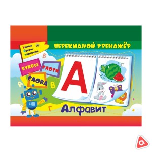 Игра обучающая - перекидной тренажёр А6 на пружине "Алфавит, буквы, слоги и слова" /9831