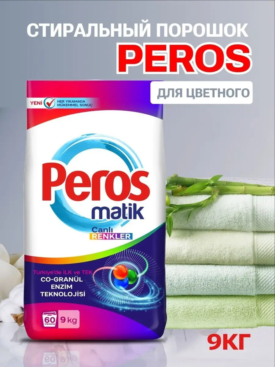 Порошок стиральный автомат "PEROS" 9 кг COLOR / для цветного белья