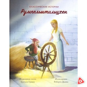 Книжка классические истории "Румпельштильцхен"