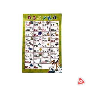 Азбука Алфавит плакат А4 картон