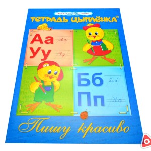 Тетрадь цыплёнка "Пишу Красиво"