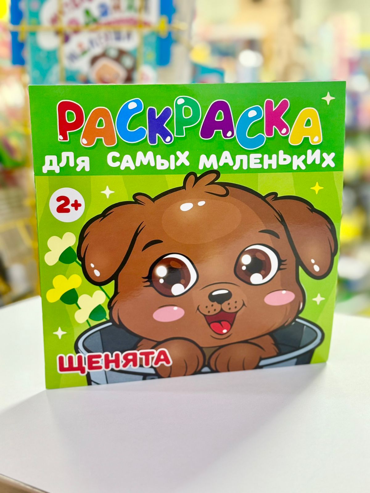 Раскраска "Для самых маленьких" 2+ /уп 60 шт