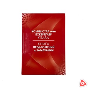 Книга "Отзывов и предложений" 96л. А4 глянцевая обложка красная в линию