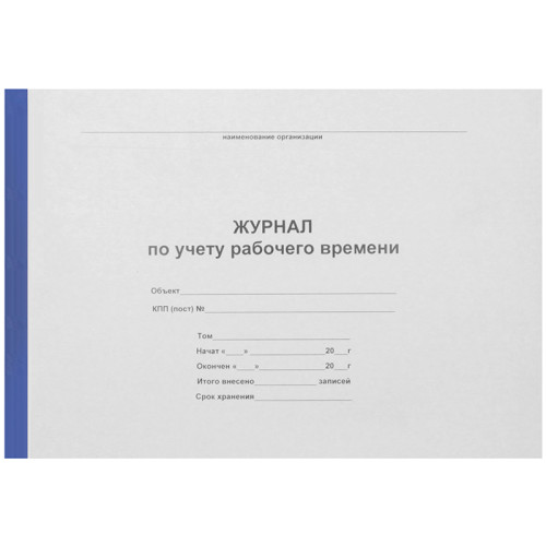Журнал учета рабочего времени