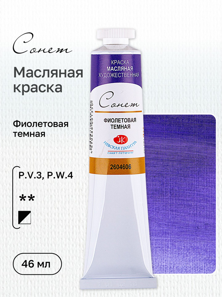 Краска Сонет 46 ml масляная художественная "Фиолетовая тёмная" /2604606