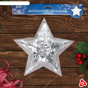 Декор новогодний звезда с гирляндой ассорти 25х23,8 см гелевые